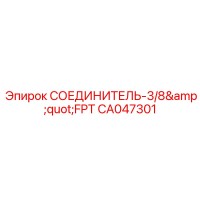 CA047301 СОЕДИНИТЕЛЬ-3/8