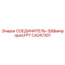 CA047301 СОЕДИНИТЕЛЬ-3/8