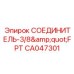 CA047301 СОЕДИНИТЕЛЬ-3/8
