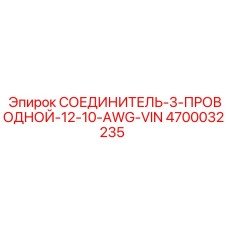 4700032235 СОЕДИНИТЕЛЬ-3-ПРОВОДНОЙ-12-10-AWG-VIN Epiroc