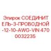 4700032235 СОЕДИНИТЕЛЬ-3-ПРОВОДНОЙ-12-10-AWG-VIN Epiroc