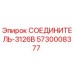 5730008377 СОЕДИНИТЕЛЬ-3126B Epiroc