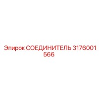 3176001566 СОЕДИНИТЕЛЬ Epiroc