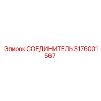 3176001567 СОЕДИНИТЕЛЬ Epiroc