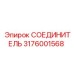 3176001568 СОЕДИНИТЕЛЬ Epiroc