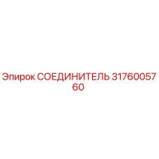 3176005760 СОЕДИНИТЕЛЬ Epiroc