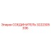 3222305336 СОЕДИНИТЕЛЬ Epiroc