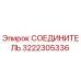 3222305336 СОЕДИНИТЕЛЬ Epiroc