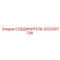 3222307728 СОЕДИНИТЕЛЬ Epiroc