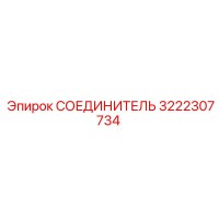 3222307734 СОЕДИНИТЕЛЬ Epiroc