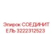 3222312523 СОЕДИНИТЕЛЬ Epiroc