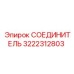 3222312803 СОЕДИНИТЕЛЬ Epiroc