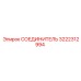 3222312994 СОЕДИНИТЕЛЬ Epiroc