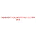 3222315068 СОЕДИНИТЕЛЬ Epiroc