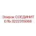 3222315068 СОЕДИНИТЕЛЬ Epiroc
