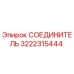 3222315444 СОЕДИНИТЕЛЬ Epiroc