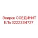 3222334727 СОЕДИНИТЕЛЬ Epiroc