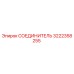 Оригинальный соединитель 3222358255 от Epiroc