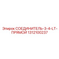 1312100237 СОЕДИНИТЕЛЬ-3-4-LT-ПРЯМОЙ Epiroc