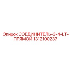 1312100237 СОЕДИНИТЕЛЬ-3-4-LT-ПРЯМОЙ Epiroc