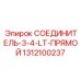 1312100237 СОЕДИНИТЕЛЬ-3-4-LT-ПРЯМОЙ Epiroc