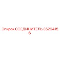 35294156 СОЕДИНИТЕЛЬ Epiroc