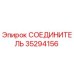 35294156 СОЕДИНИТЕЛЬ Epiroc