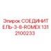 1312100233 СОЕДИНИТЕЛЬ-3-8-ROMEX Epiroc