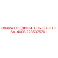 2235075701 СОЕДИНИТЕЛЬ-3П-НТ-16А-400В Epiroc
