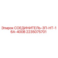 2235075701 СОЕДИНИТЕЛЬ-3П-НТ-16А-400В Epiroc