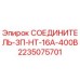 2235075701 СОЕДИНИТЕЛЬ-3П-НТ-16А-400В Epiroc