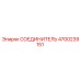 4700239151 СОЕДИНИТЕЛЬ Epiroc