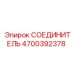 4700392378 СОЕДИНИТЕЛЬ Epiroc