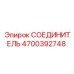 4700392748 СОЕДИНИТЕЛЬ Epiroc