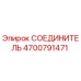 4700791471 СОЕДИНИТЕЛЬ Epiroc