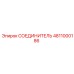 4811000186 СОЕДИНИТЕЛЬ Epiroc