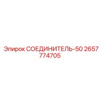 2657774705 СОЕДИНИТЕЛЬ-50 Epiroc