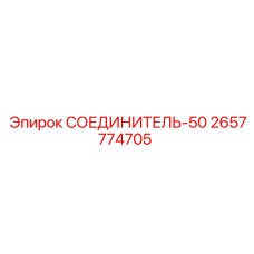 2657774705 СОЕДИНИТЕЛЬ-50 Epiroc