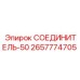 2657774705 СОЕДИНИТЕЛЬ-50 Epiroc
