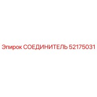 52175031 СОЕДИНИТЕЛЬ Epiroc