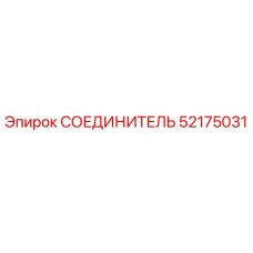 52175031 СОЕДИНИТЕЛЬ Epiroc