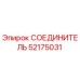 52175031 СОЕДИНИТЕЛЬ Epiroc