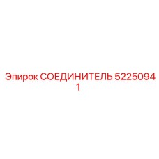 52250941 СОЕДИНИТЕЛЬ Epiroc