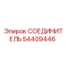 54409446 СОЕДИНИТЕЛЬ Epiroc