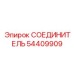 54409909 СОЕДИНИТЕЛЬ Epiroc