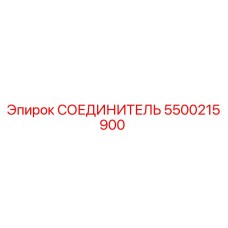 5500215900 СОЕДИНИТЕЛЬ Epiroc