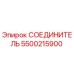 5500215900 СОЕДИНИТЕЛЬ Epiroc