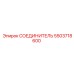 5503718600 СОЕДИНИТЕЛЬ Epiroc