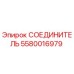 5580016979 СОЕДИНИТЕЛЬ Epiroc