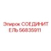 56835911 СОЕДИНИТЕЛЬ Epiroc